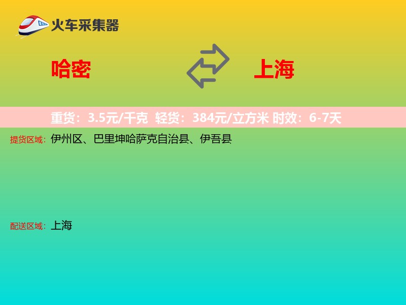 哈密到上海长途搬家