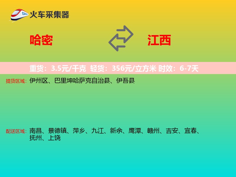 哈密到江西长途搬家