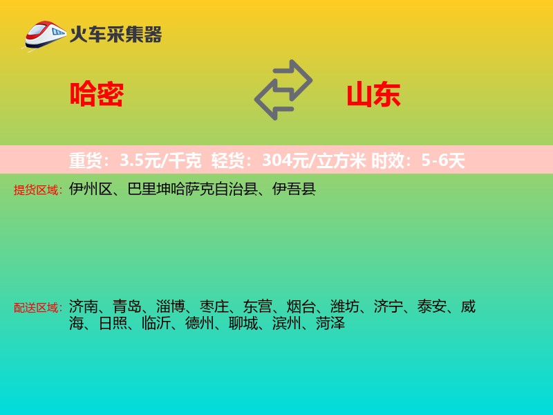 哈密到山东物流专线