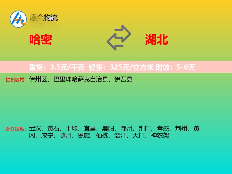 哈密到湖北长途搬家