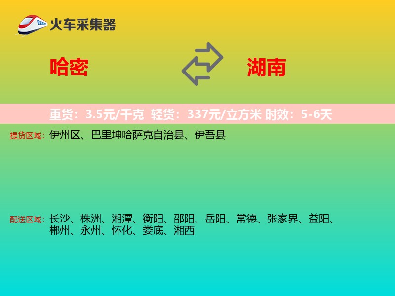 哈密到湖南长途搬家