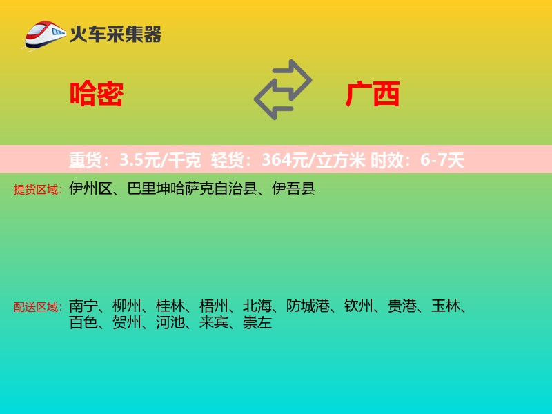 哈密到广西长途搬家