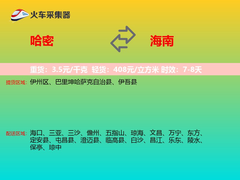 哈密到海南物流专线