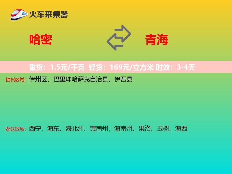 哈密到青海长途搬家