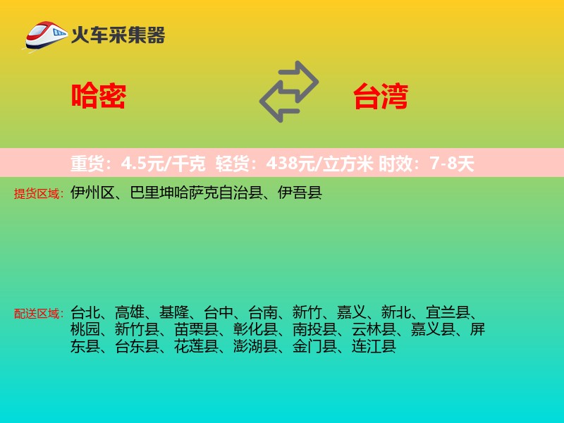 哈密到台湾长途搬家