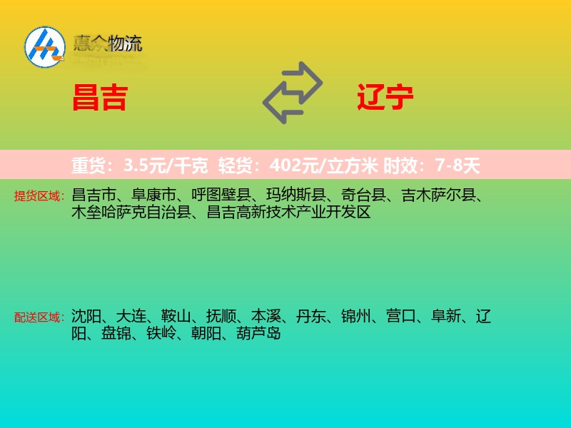 昌吉到辽宁物流专线