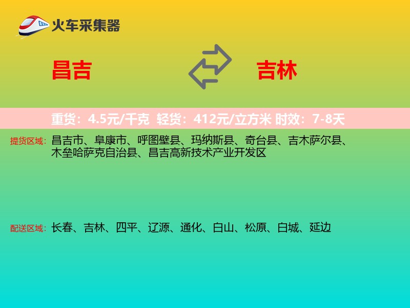 昌吉到吉林物流专线