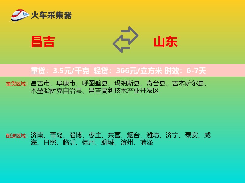 昌吉到山东长途搬家