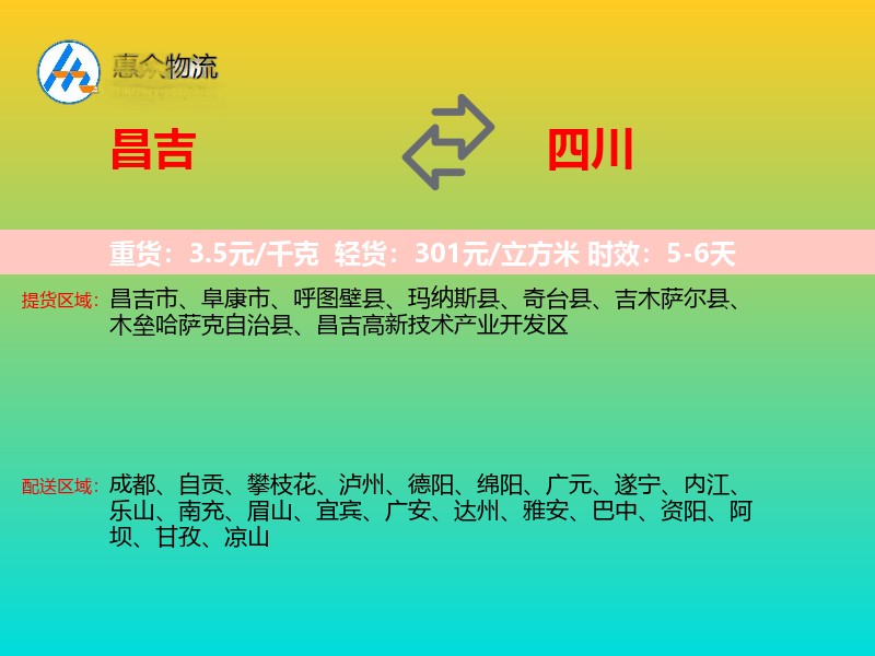 昌吉到四川物流专线