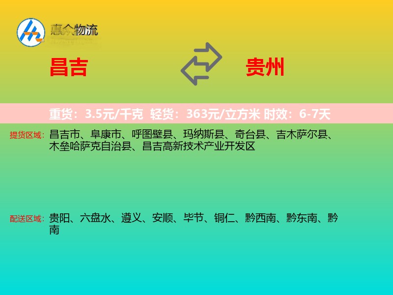 昌吉到贵州长途搬家
