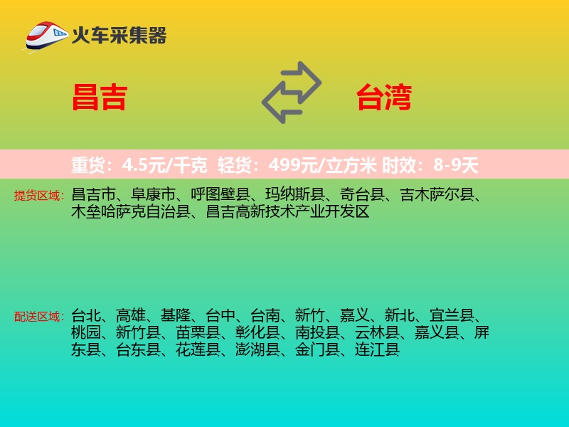 昌吉到台湾长途搬家