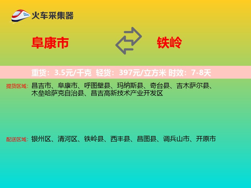 阜康市到铁岭物流专线