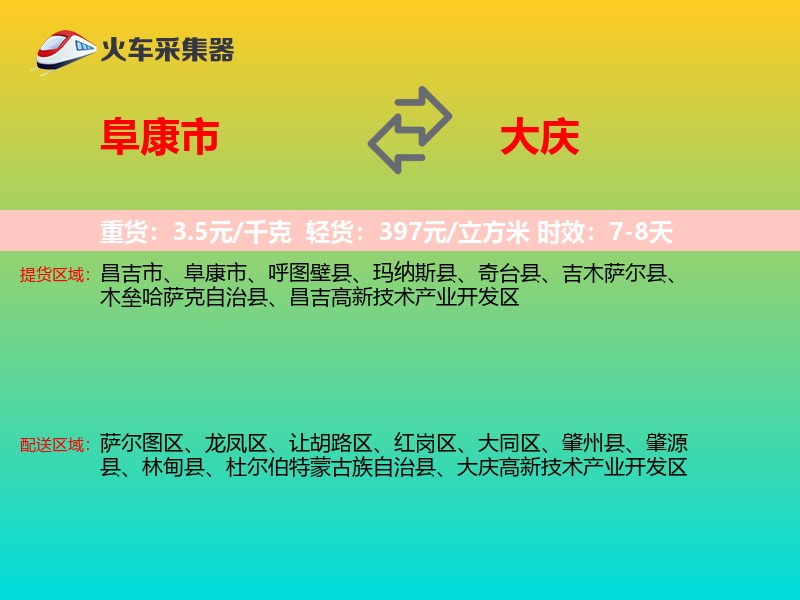 阜康市到大庆物流专线