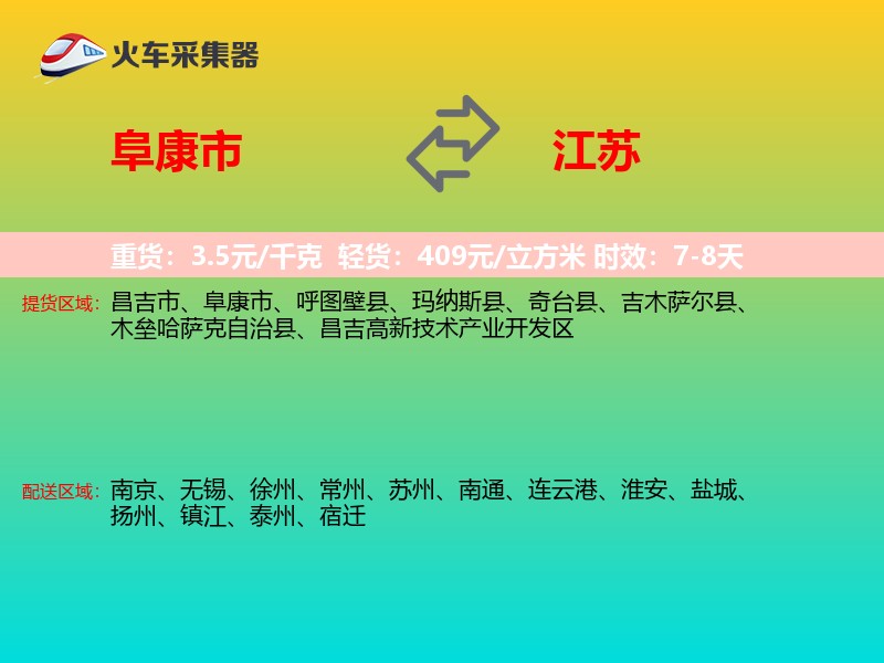 阜康市到江苏物流专线