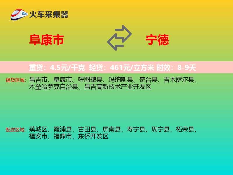 阜康市到宁德物流专线