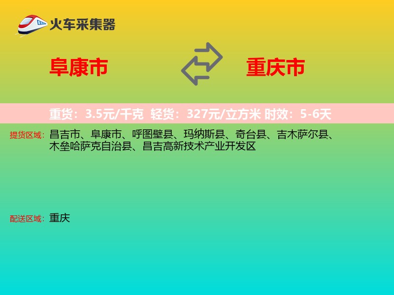 阜康市到重庆市长途搬家