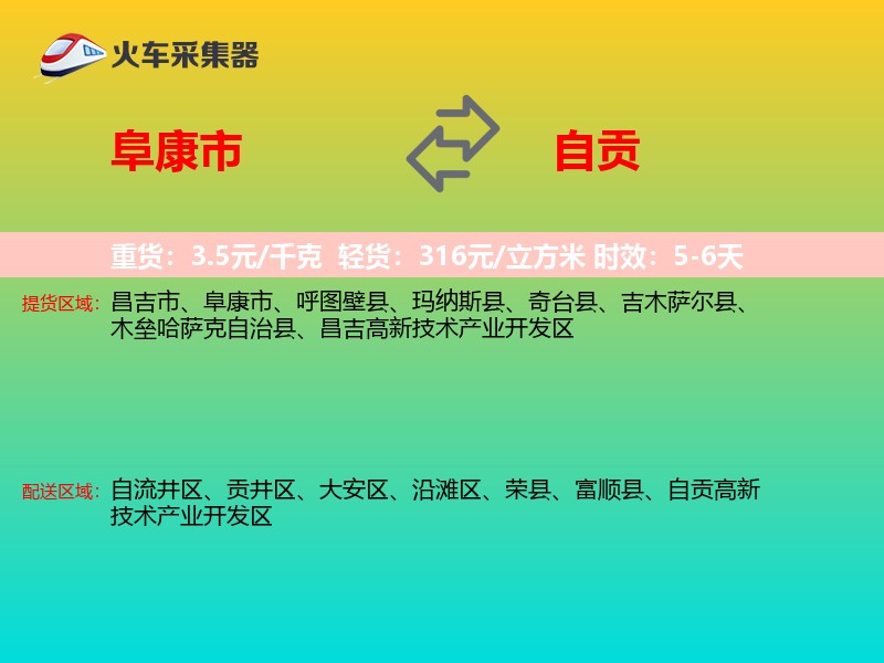 阜康市到自贡物流专线
