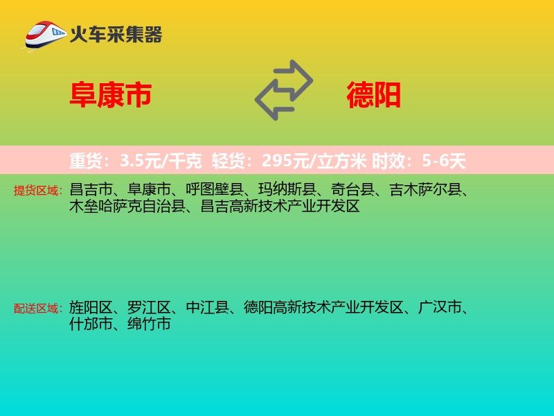 阜康市到德阳物流专线