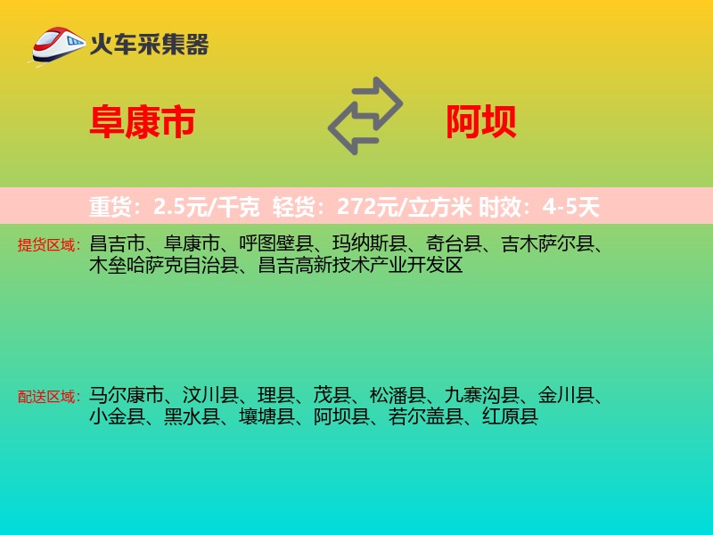 阜康市到阿坝物流专线