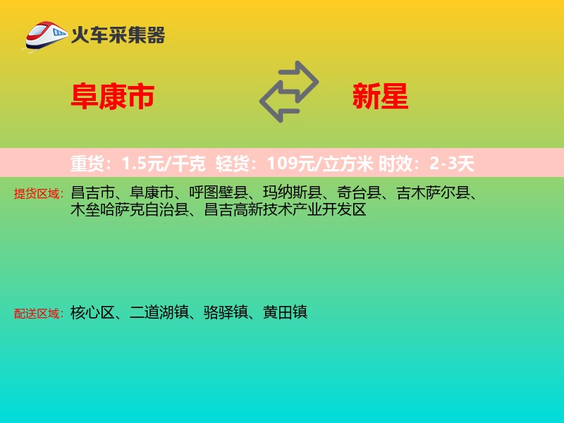 阜康市到新星物流专线