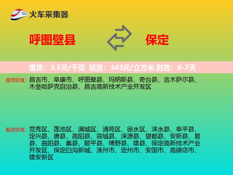 呼图壁县到保定物流专线