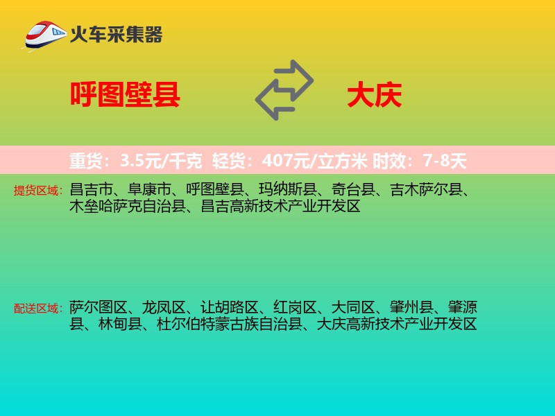 呼图壁县到大庆物流专线
