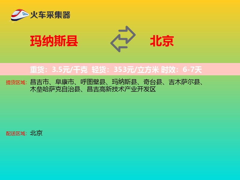玛纳斯县到北京物流专线