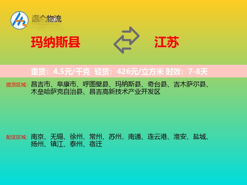 玛纳斯县到江苏物流专线