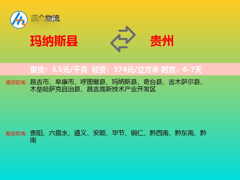 玛纳斯县到贵州长途搬家
