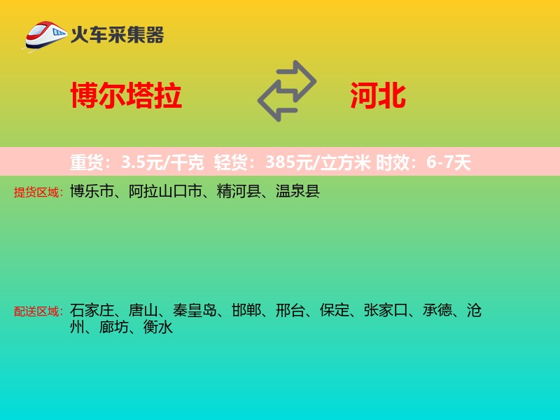 博尔塔拉到河北长途搬家