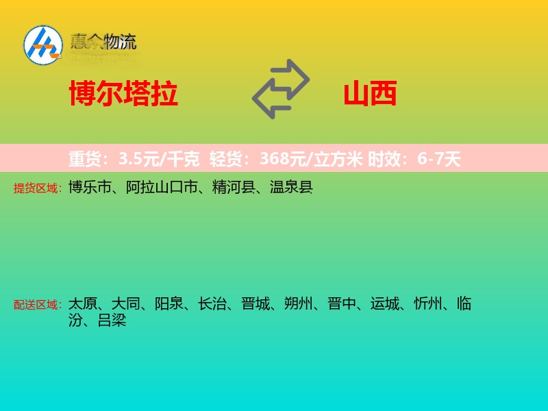 博尔塔拉到山西长途搬家