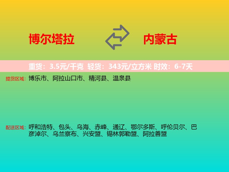 博尔塔拉到内蒙古长途搬家
