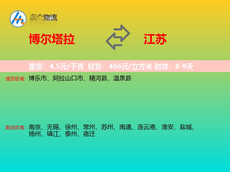 博尔塔拉到江苏物流专线