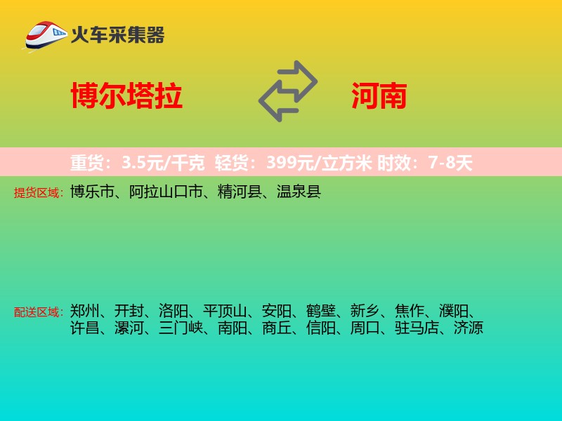 博尔塔拉到河南物流专线