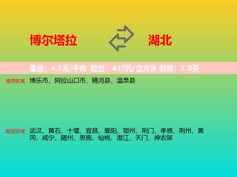 博尔塔拉到湖北长途搬家