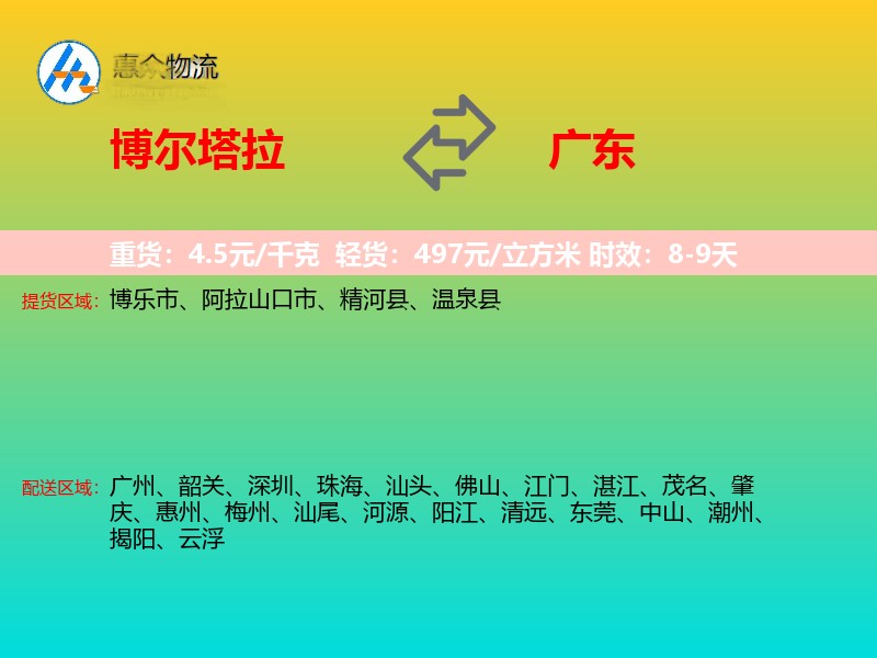 博尔塔拉到广东长途搬家