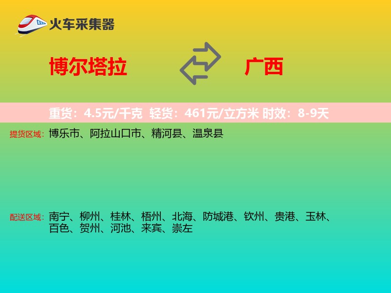 博尔塔拉到广西长途搬家