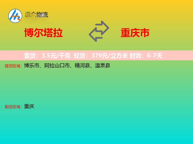 博尔塔拉到重庆市长途搬家