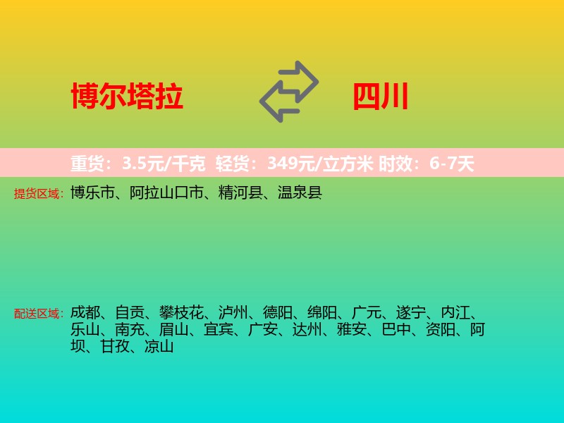博尔塔拉到四川长途搬家