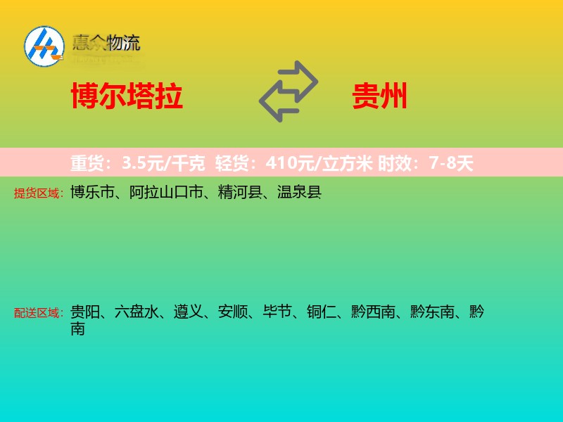 博尔塔拉到贵州物流专线