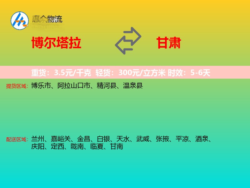博尔塔拉到甘肃轿车托运