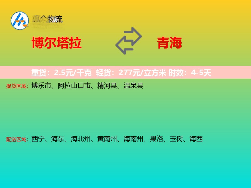 博尔塔拉到青海长途搬家