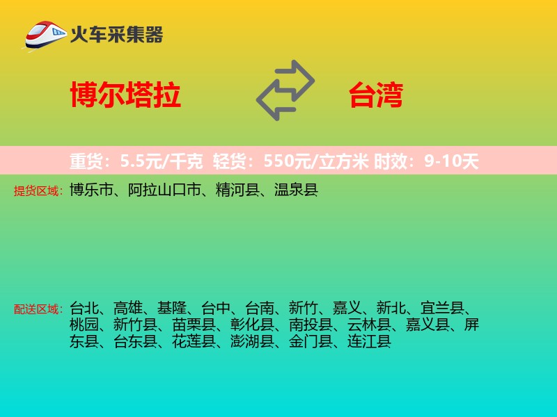 博尔塔拉到台湾长途搬家