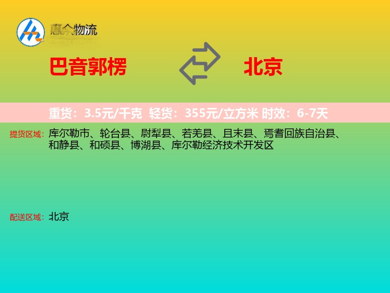 巴音郭楞到北京物流专线