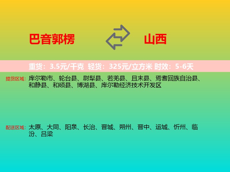 巴音郭楞到山西长途搬家