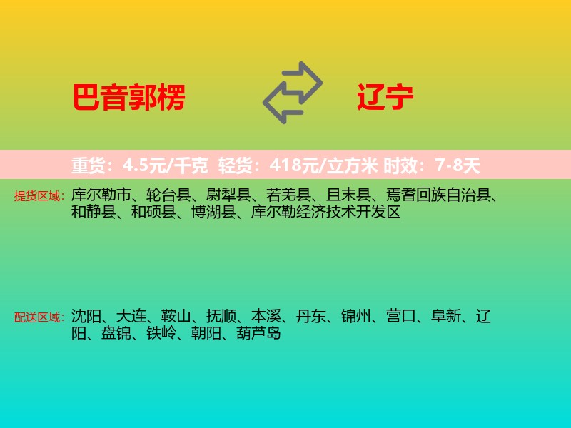 巴音郭楞到辽宁长途搬家