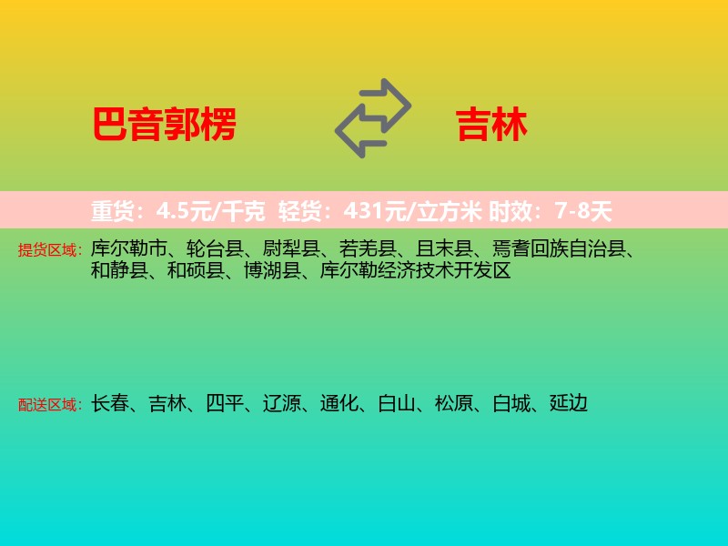 巴音郭楞到吉林长途搬家