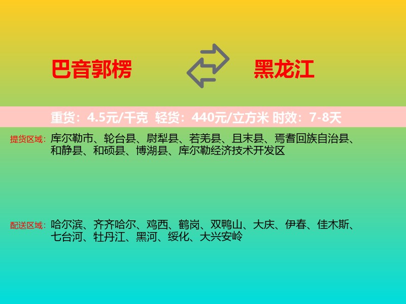 巴音郭楞到黑龙江长途搬家