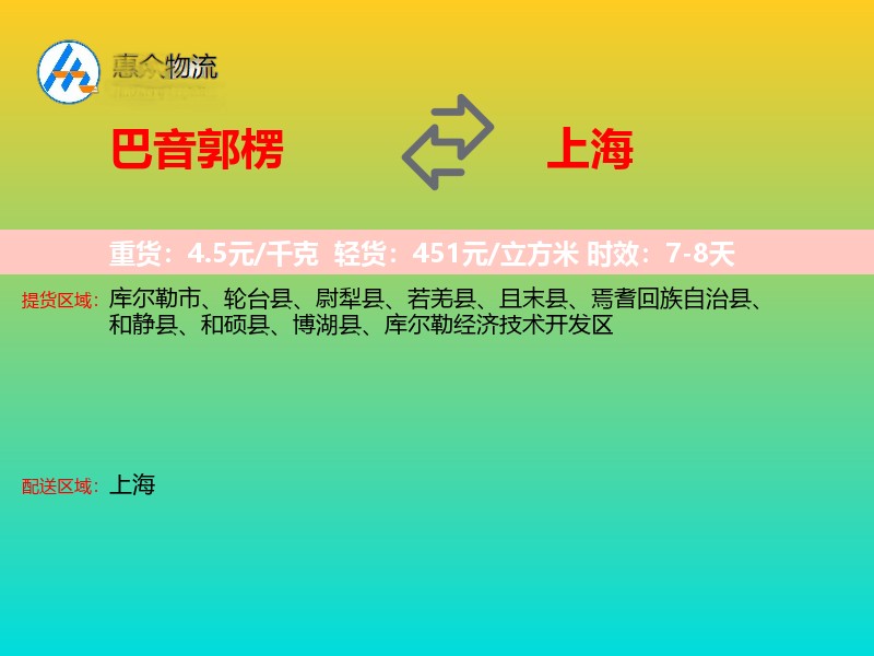 巴音郭楞到上海物流专线