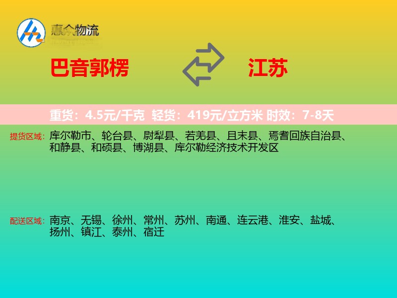 巴音郭楞到江苏长途搬家